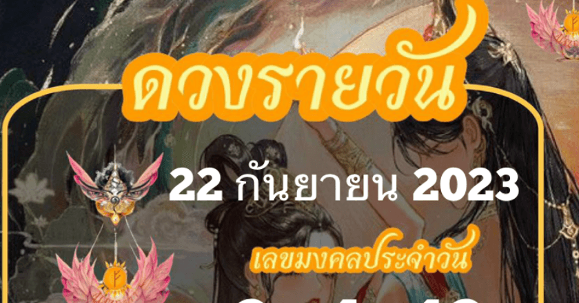 ดวงรายวันที่ 22/09/2023