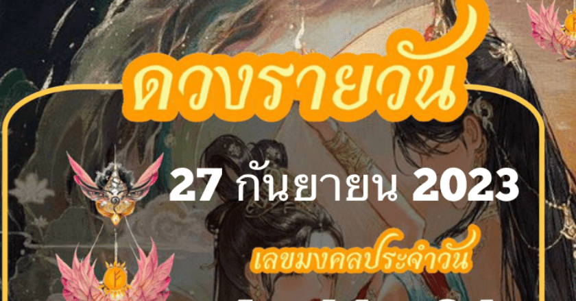 ดวงรายวันที่ 27/09/2023