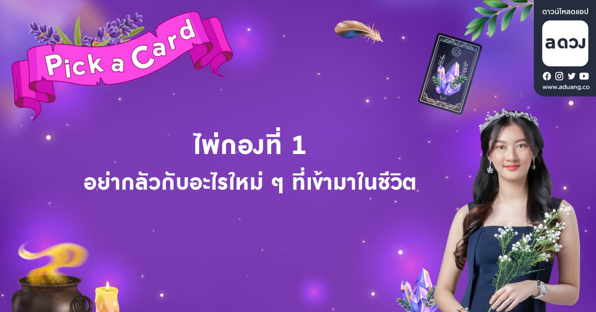 Pick a Card กำลังใจจากไพ่ถึงเธอ - ไพ่กองที่ 1