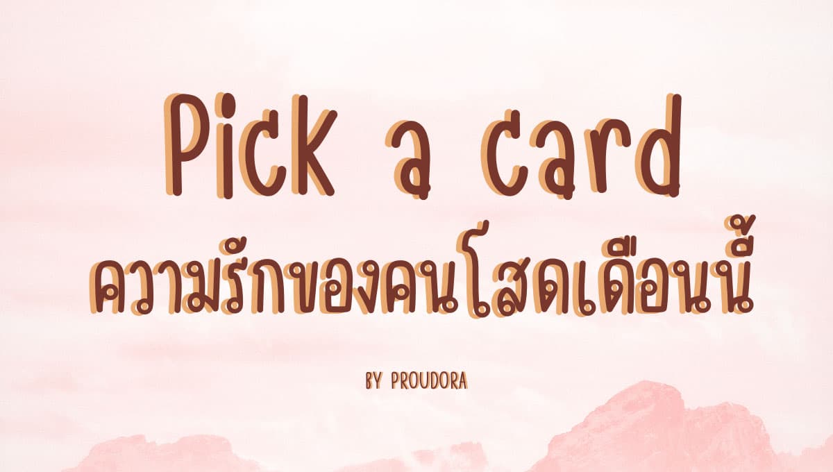 PICK A CARD ความรักของคนโสดเดือนนี้