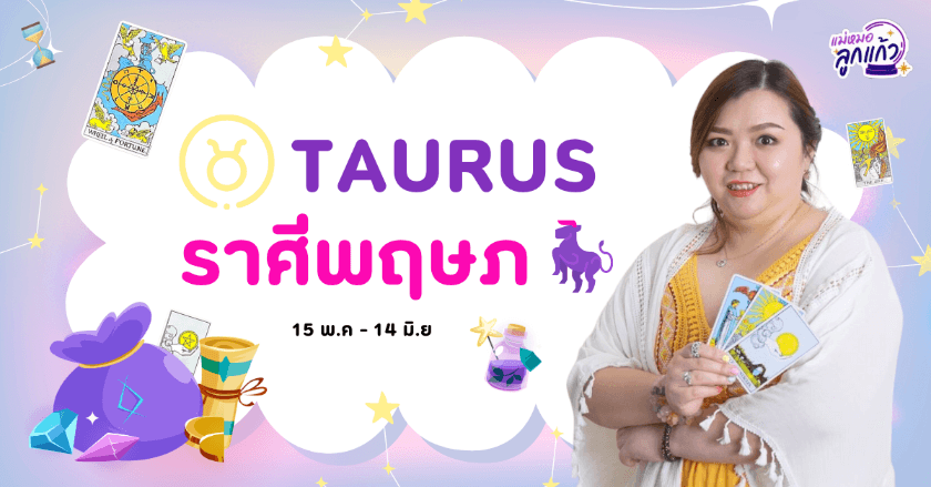 ดูดวงปี 2567 ราศีพฤษภ by แม่หมอลูกแก้ว พรหมญาณ
