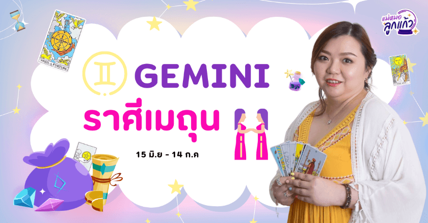 ดูดวงปี 2567 ราศีเมถุน by แม่หมอลูกแก้ว พรหมญาณ