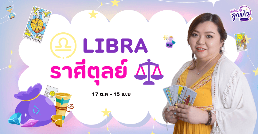 ดูดวงปี 2567 ราศีตุล by แม่หมอลูกแก้ว พรหมญาณ