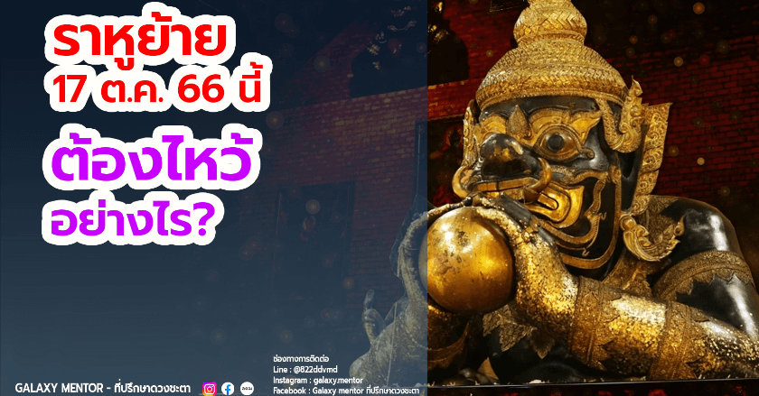 ราหูใกล้จะย้ายแล้ว ! เตรียมของไหว้มารับพลังกัน 🤩