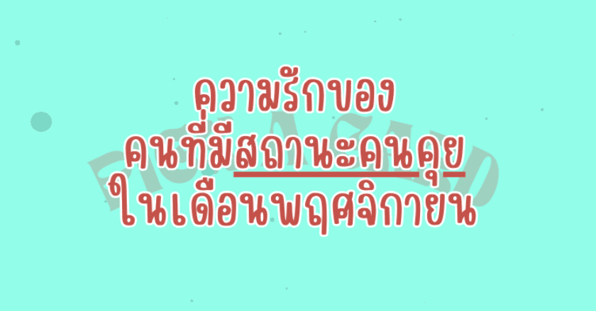 Pick a card with hi, please.....ความรักของ "คนที่มีสถานะคนคุย" ในเดือน พฤศจิกายน