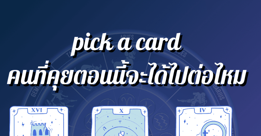 Pick a card คนที่คุยอยู่ตอนนี้จะได้ไปต่อไหม
