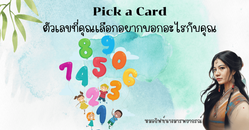 Pick a Card ตัวเลขที่คุณเลือกอยากบอกอะไรกับคุณ by หมอกิฟท์นางมารพยากรณ์