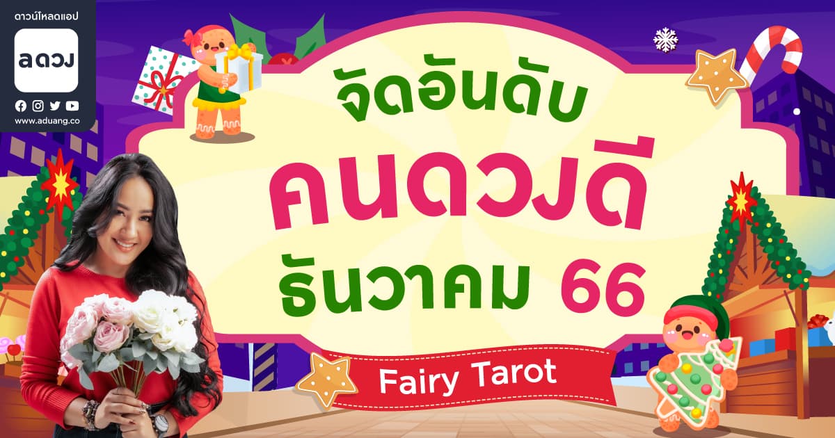 จัดอันดับคนดวงดีประจำเดือน ธันวาคม 2566 by Fairy tarot