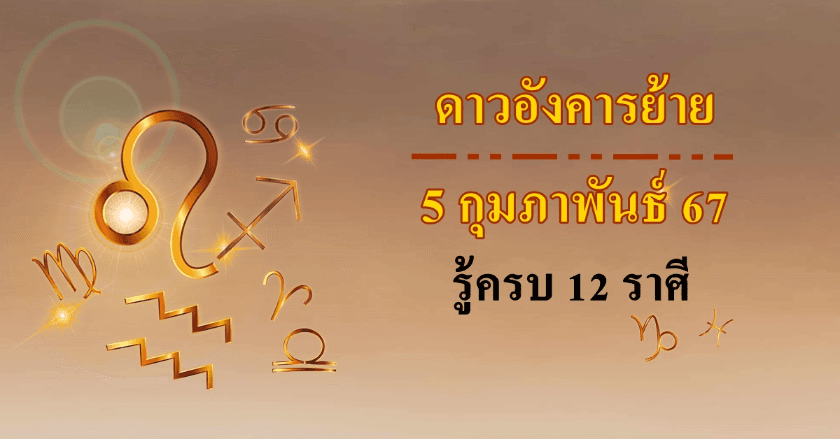 คุณดวงดีแค่ไหน เมื่ออังคารเป็นมหาอุจน์