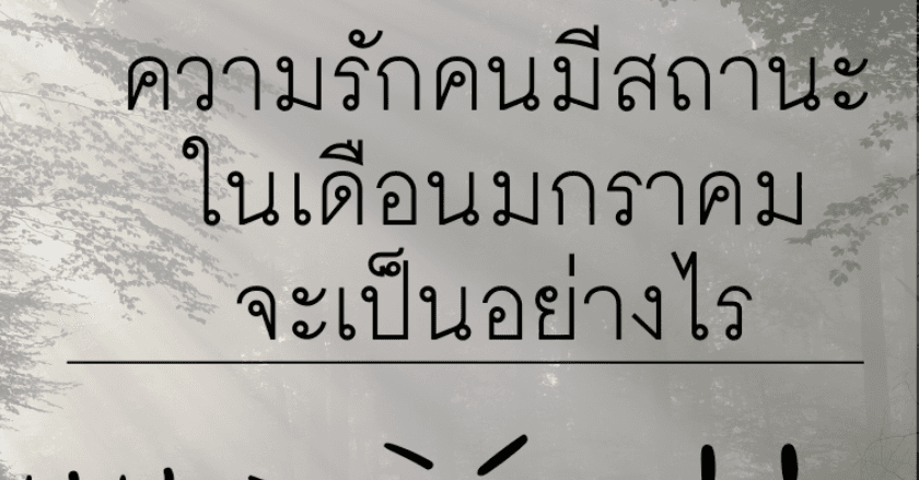 ความรักของ"คนมีสถานะ/มีคู่/คนคุย" ในเดือน มกราคม
