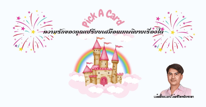 Pick  a Card : ความรักของคุณเปรียบเสมือนเทพนิยายเรื่องใด By แด๊ดดี้จอแดนโค้ดชีวิตพลิกชะตา