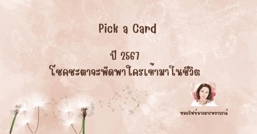 Pick a Card : ปี2567โชคชะตาจะพัดพาใครเข้ามาในชีวิต By หมอกิฟท์นางมารพยากรณ์