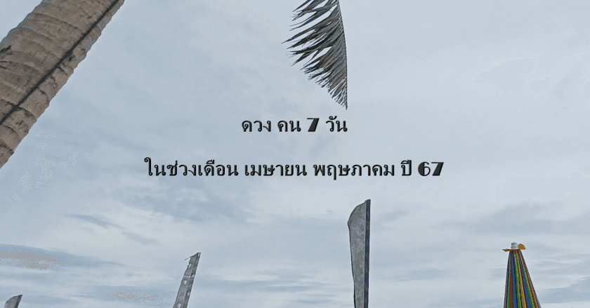 ดวง คน 7 วัน ในช่วงเดือน เมษายน พฤษภาคม ปี 67