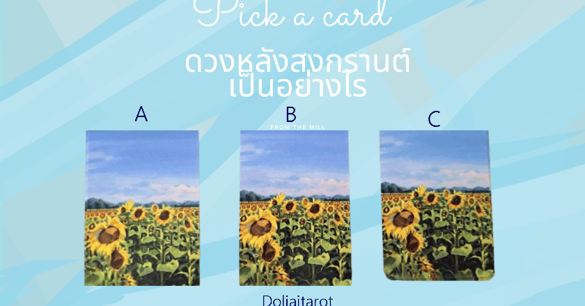 Pickacardชีวิตหลังสงกรานต์
