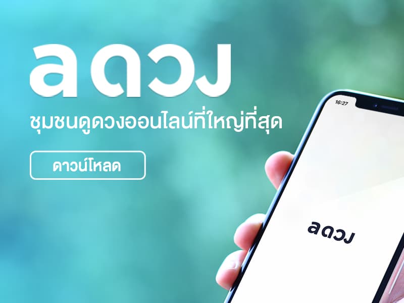 แอป a ดวง ชุมชนดูดวงออนไลน์ที่ใหญ่ที่สุด