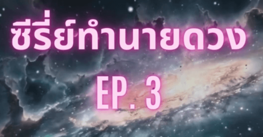 ซีรี่ย์ทำนายดวง Ep. 3 ลัคนาและราศี