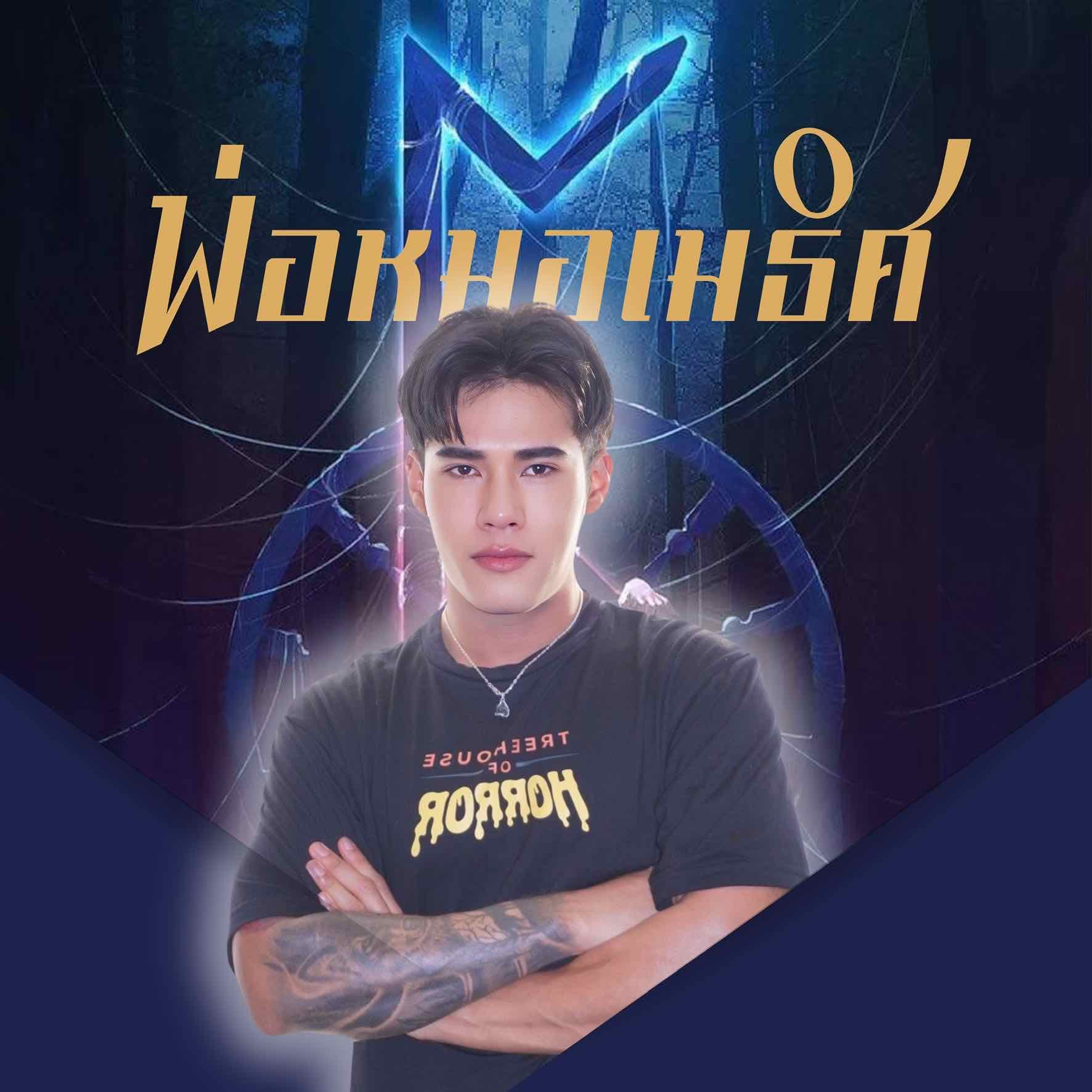 รูปโปรไฟล์ของ พ่อเมธิศ ลิขิตดวง