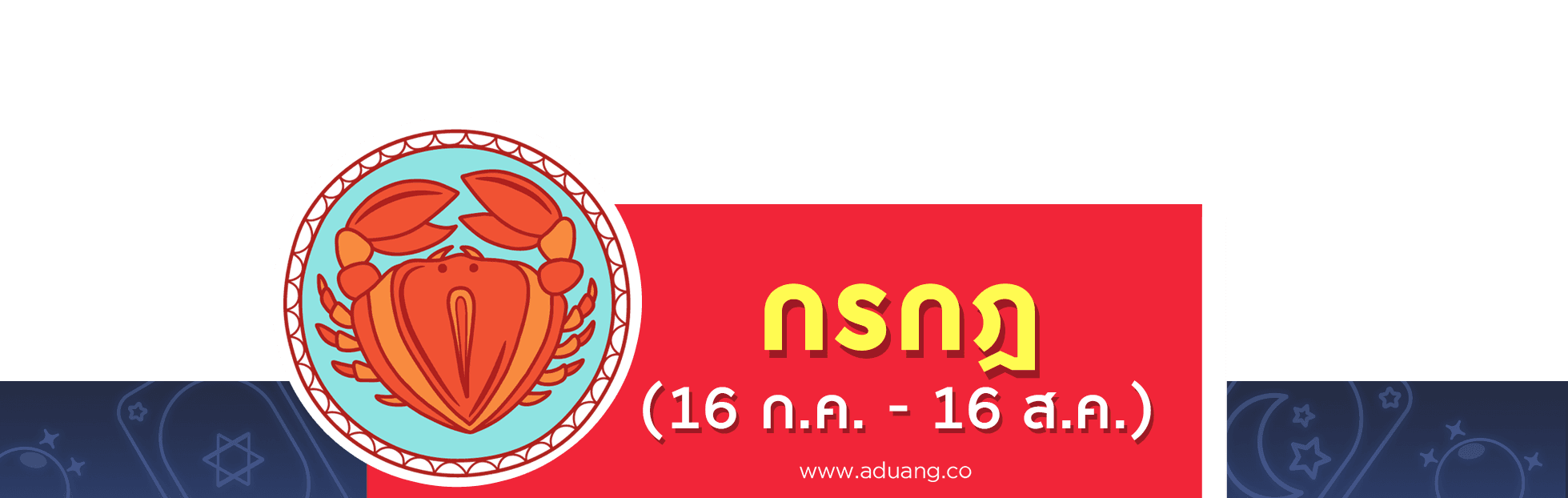 ราศีกรกฎ