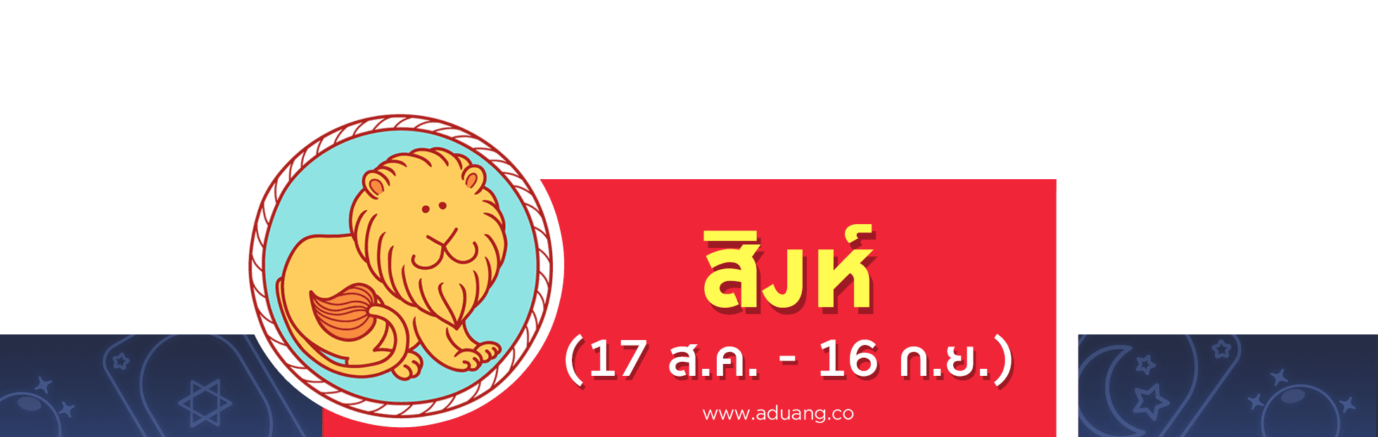 ราศีสิงห์