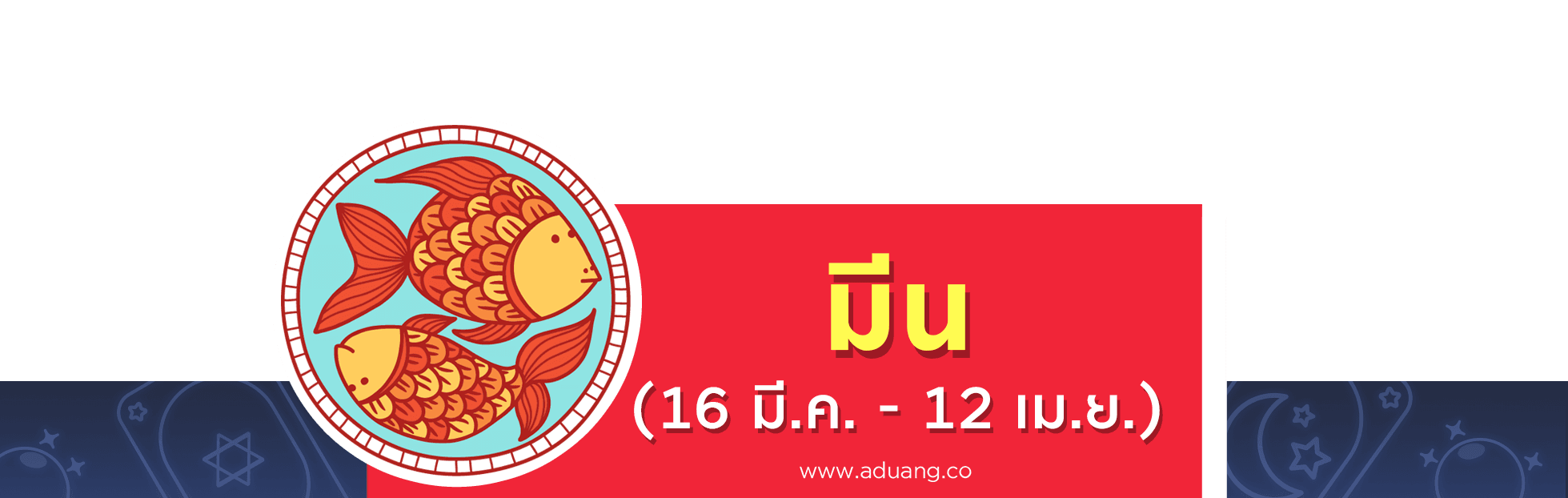 ราศีมีน