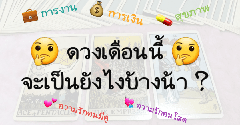ดวงรายเดือนมิถุนายน 2562 แม่นๆ By หมอนิว