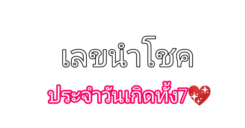 พลังตัวเลขนำโชค ประจำวันเกิดทั้ง7