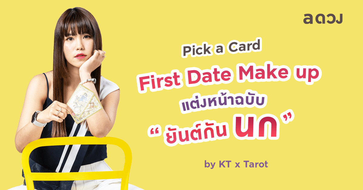 “First Date Make up” แต่งหน้าฉบับยันต์กันนก By KT X Tarot