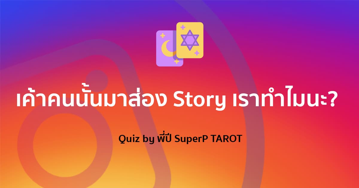 เค้าคนนั้นมาส่อง Story เราทำไมนะ?
