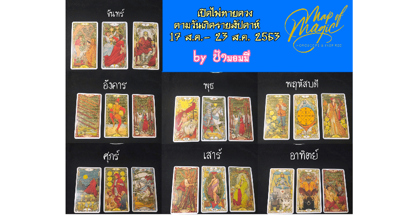 เปิดไพ่ทายดวงตามวันเกิด (17-23/8/2563)