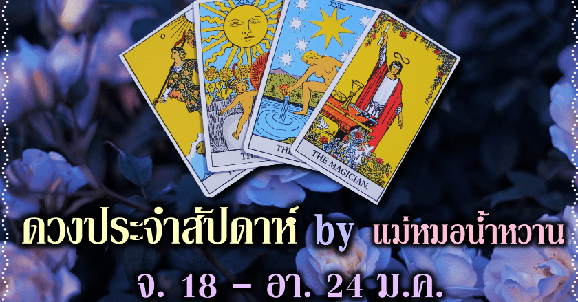 🎉ดวงประจำสัปดาห์ จ. 18 - อา. 24 ม.ค. 2021🎉