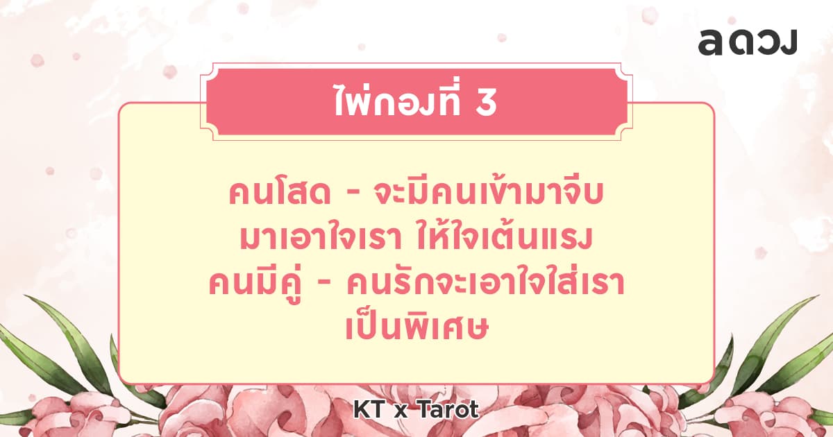 Pick a card หลังวาเลนไทน์นี้ หัวใจคุณจะเป็นยังไงนะ - ไพ่กองที่ 3