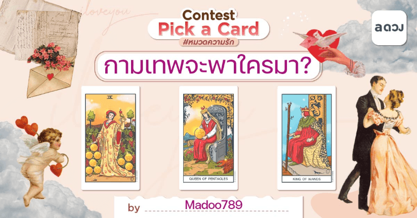 กามเทพจะพาใครมา?