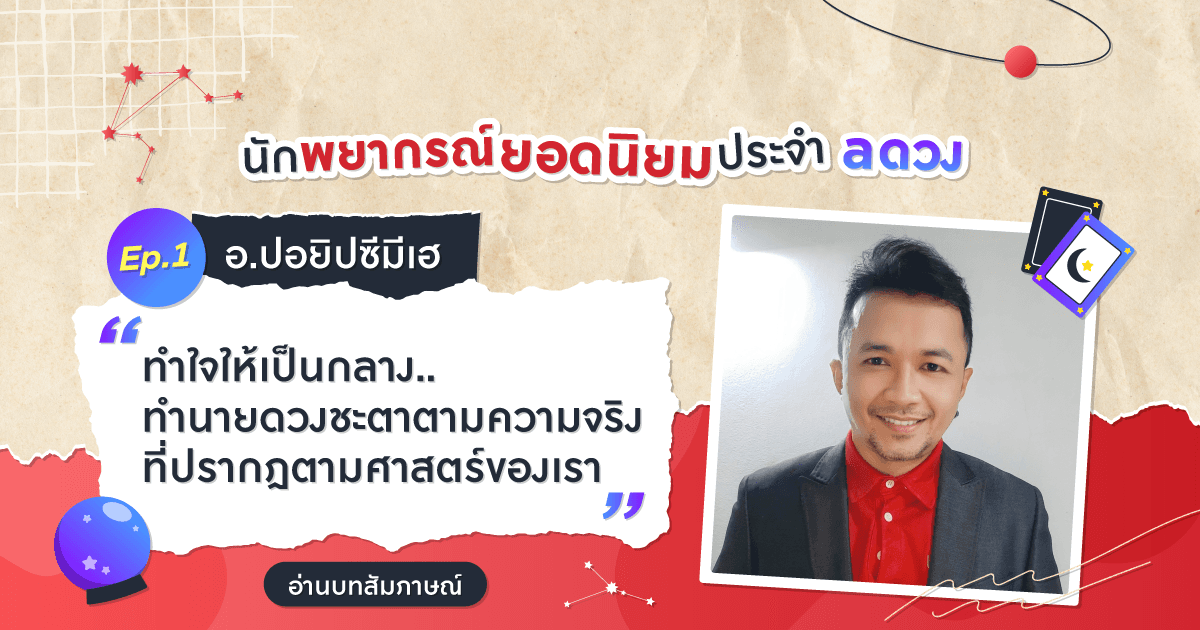Ep.1 บทสัมภาษณ์นักพยากรณ์ยอดนิยมประจำ a ดวง (อ.ปอ ยิปซีมีเฮ)