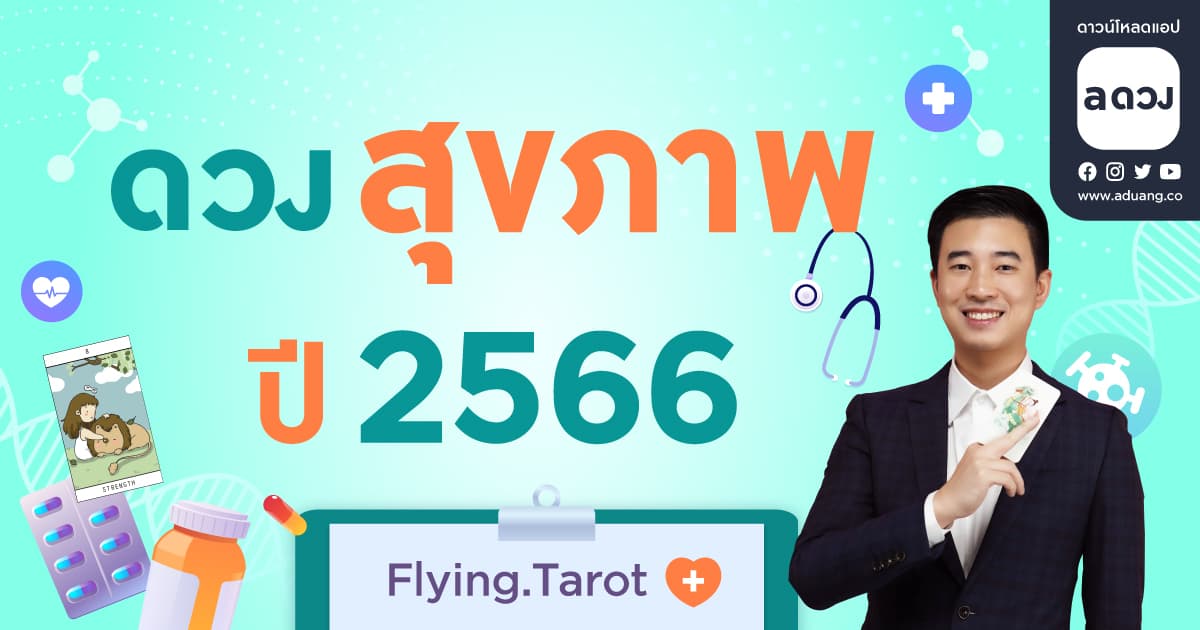 ดวงรายปี 2566 ดวงสุขภาพ ทั้ง 12 ราศี โดย Flying.Tarot