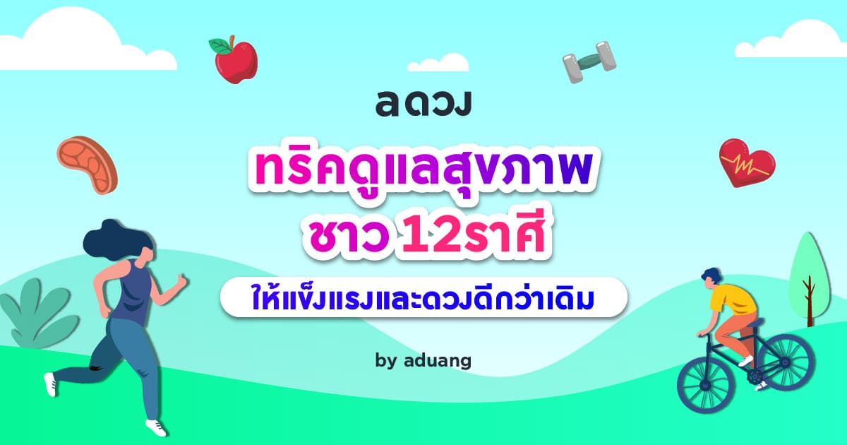 ทริคดูแลสุขภาพชาว 12 ราศี ให้แข็งแรงและดวงดีกว่าเดิม by aduang