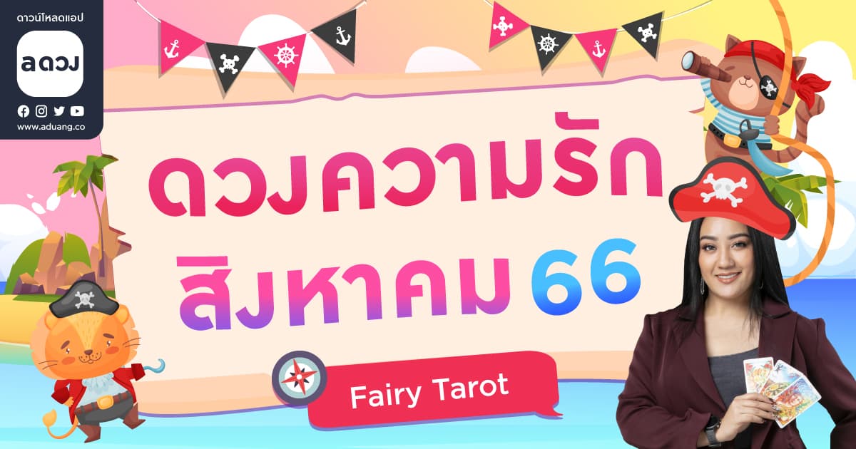 ราศีไหนเสน่ห์แรงงงง จนพบรักโกอินเตอร์! เช็กดวงความรักเดือนสิงหาคม 2566 โดย Fairy tarot
