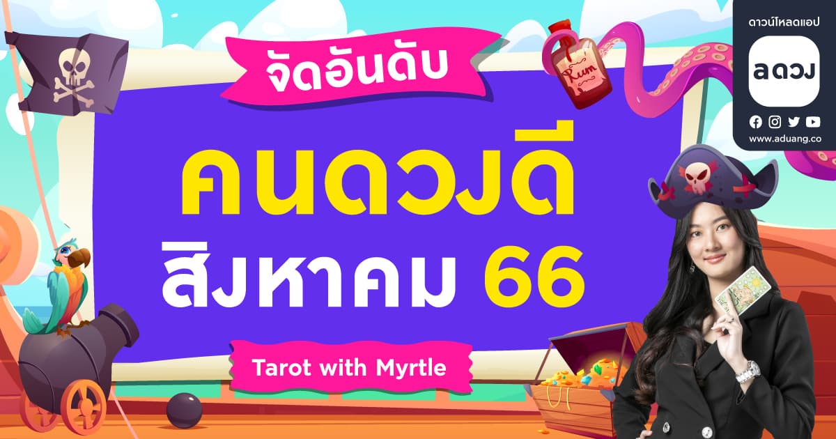 จัดอันดับคนดวงดีประจำเดือน สิงหาคม 2566 by แม่หมอไมร์เทิล (Myrtle)