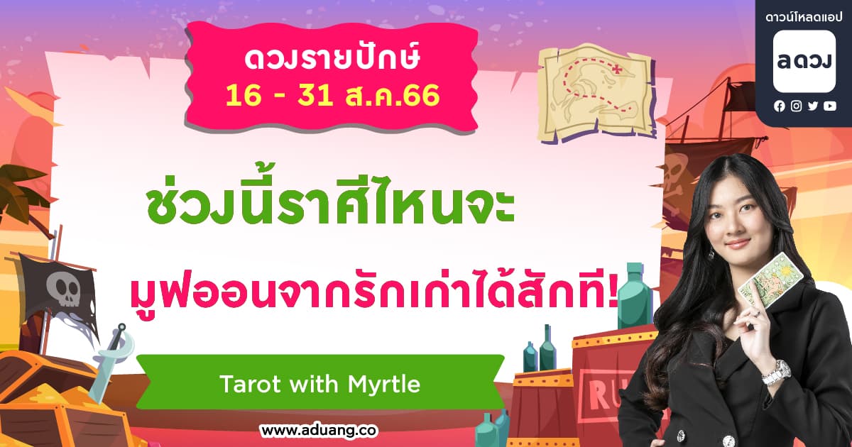 ช่วงนี้ราศีไหนจะมูฟออนจากรักเก่าได้สักที! เช็กดวงรายปักษ์ 16-31 สิงหาคม 2566