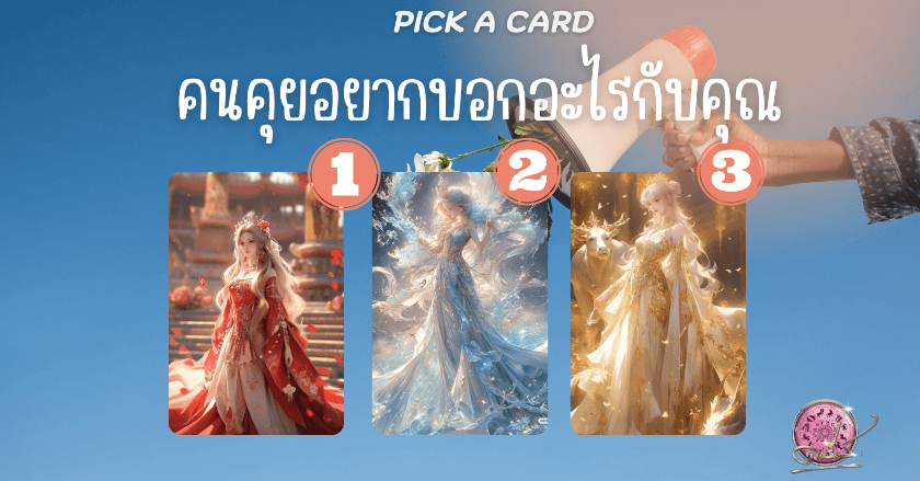 คนคุยอยากบอกอะไรกับคุณ