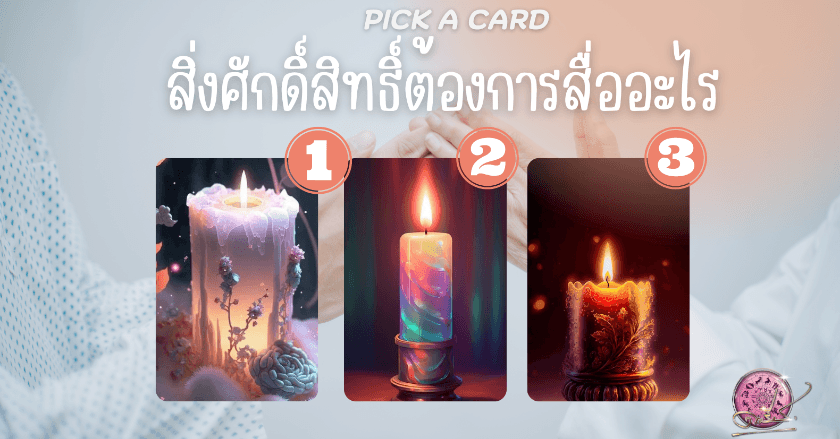 สิ่งศักดิ์สิทธิ์ต้องการสื่ออะไร