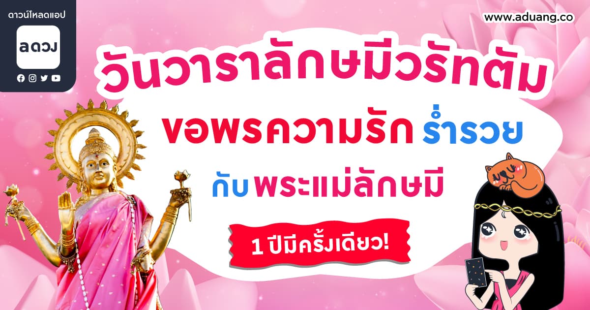 วันวาราลักษมีวรัทตัม ขอพรความรัก-ร่ำรวย กับพระแม่ลักษมี 1 ปีมีครั้งเดียว!