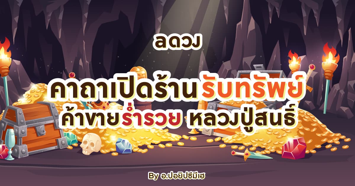 คาถาเปิดร้านรับทรัพย์ ค้าขายร่ำรวย หลวงปู่สนธิ์ by อ.ปอยิปซีมีเฮ