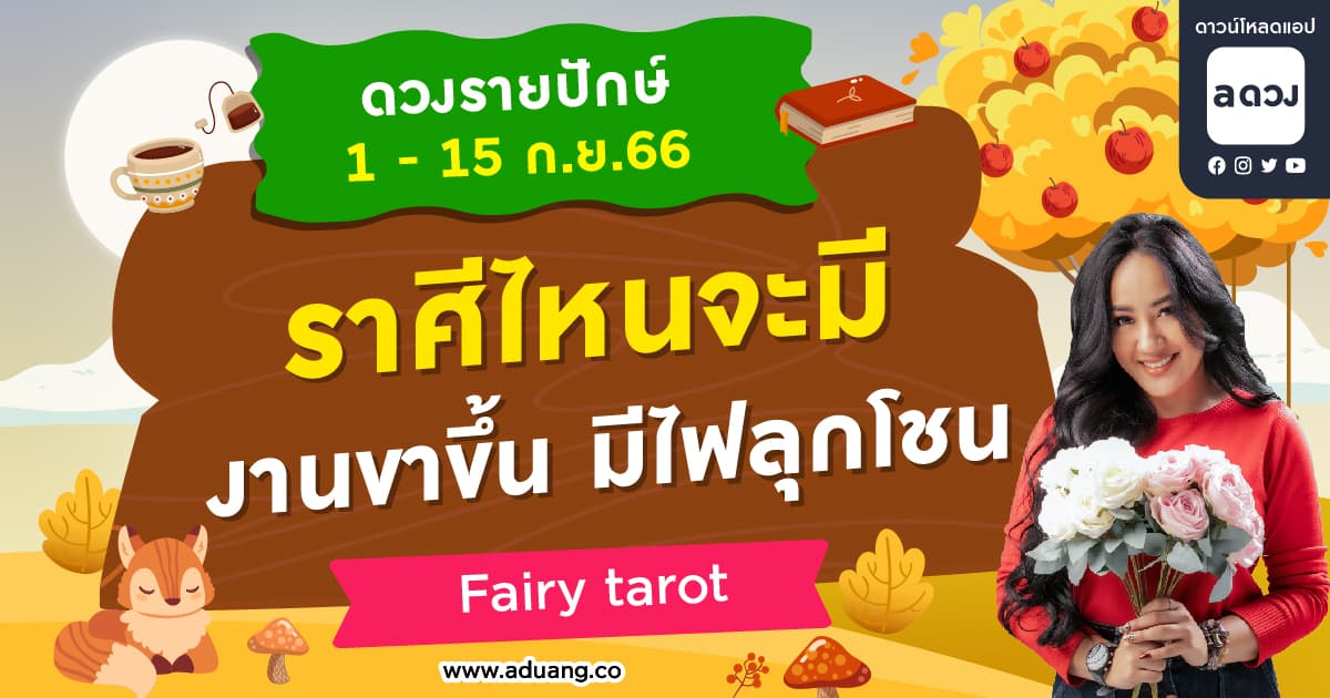 ช่วงนี้ราศีไหนงานขาขึ้น มีไฟลุกโชน เช็กดวงรายปักษ์ 1-15 กันยายน 2566