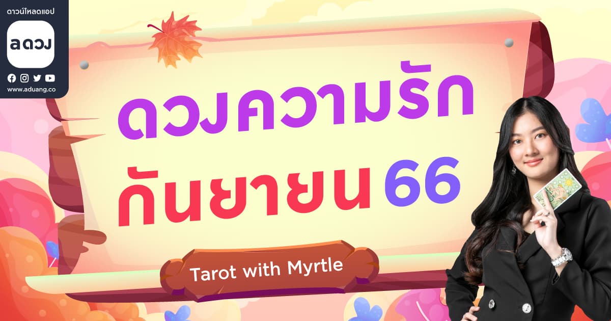 ราศีไหนจะมีหนุ่มรุ่นน้องมาจีบ เช็กดวงความรักเดือนสิงหาคม 2566 โดย แม่หมอไมเทิล (Myrtle)