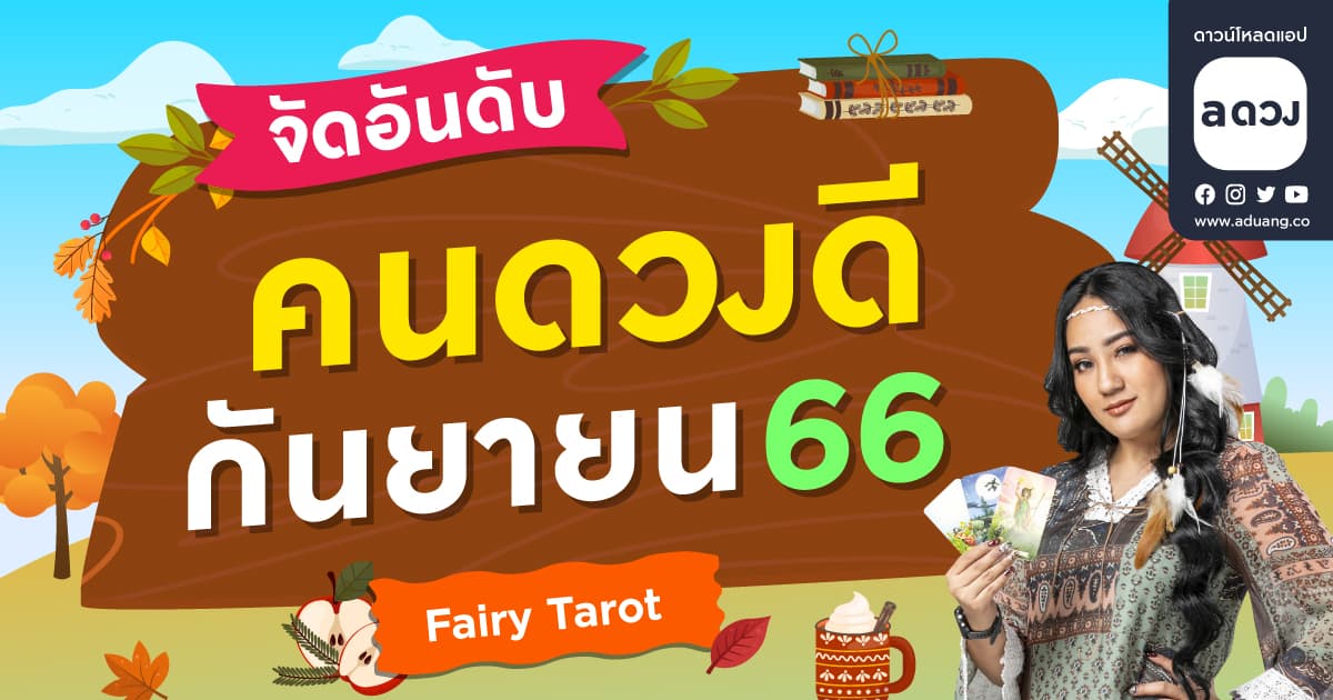 จัดอันดับคนดวงดีประจำเดือน กันยายน 2566 by Fairy tarot