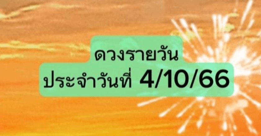ดวงรายวันประจำวันที่ 4/10/66