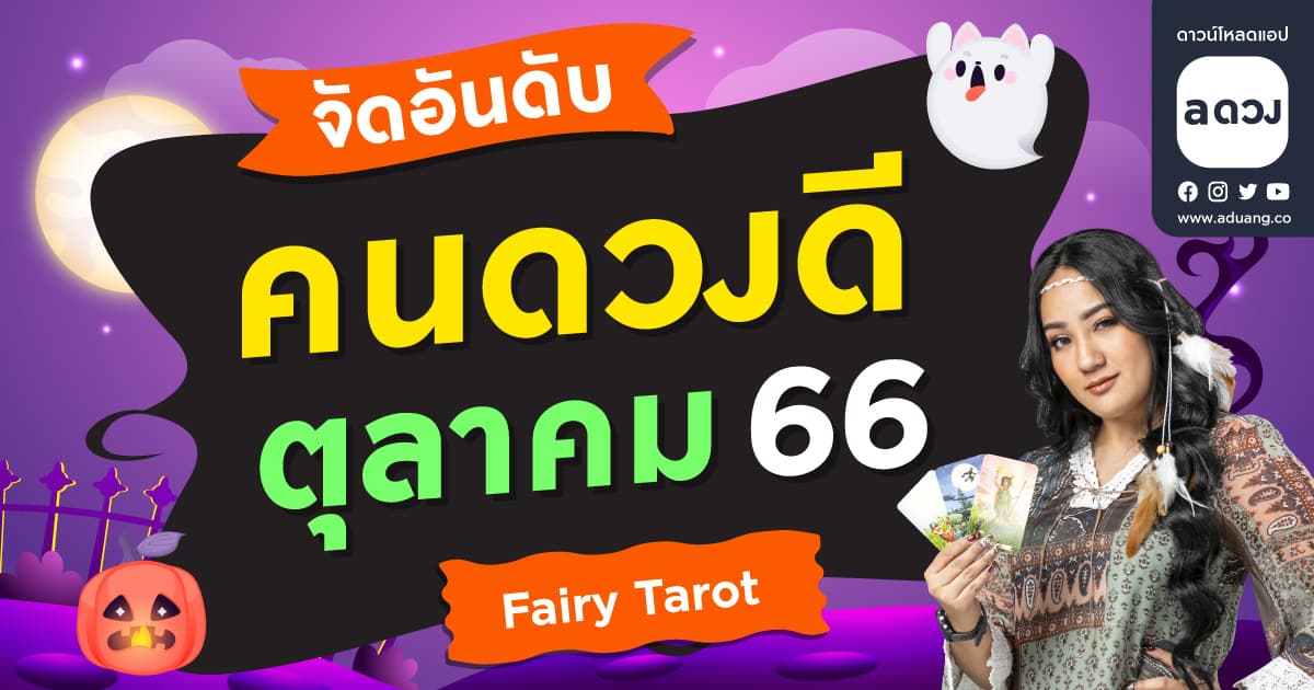 จัดอันดับคนดวงดีประจำเดือน ตุลาคม 2566 by Fairy tarot