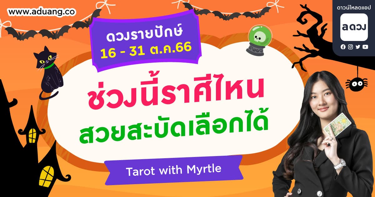 ช่วงนี้ราศีไหนสวยสะบัดเลือกได้ เช็กดวงรายปักษ์ 16-31 ตุลาคม 2566