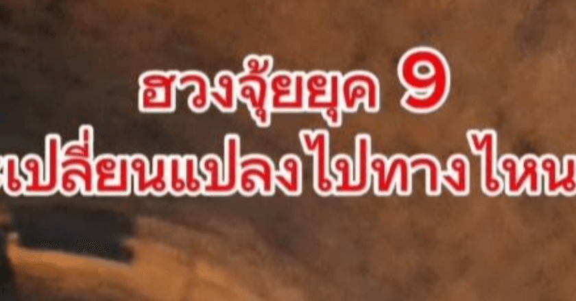 ฮวงจุ้ยยุค 9 จะเปลี่ยนแปลงไปทางไหนบ้าง