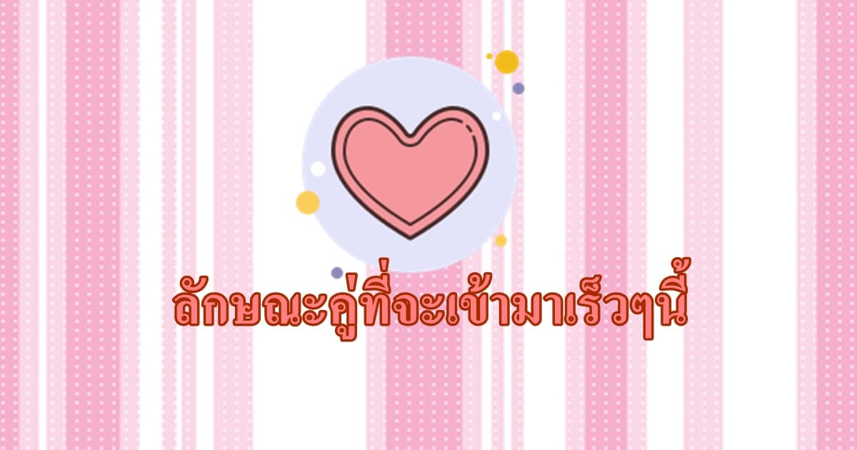 Pick a Card ลักษณะคู่ที่จะเข้ามาเร็ว ๆ นี้